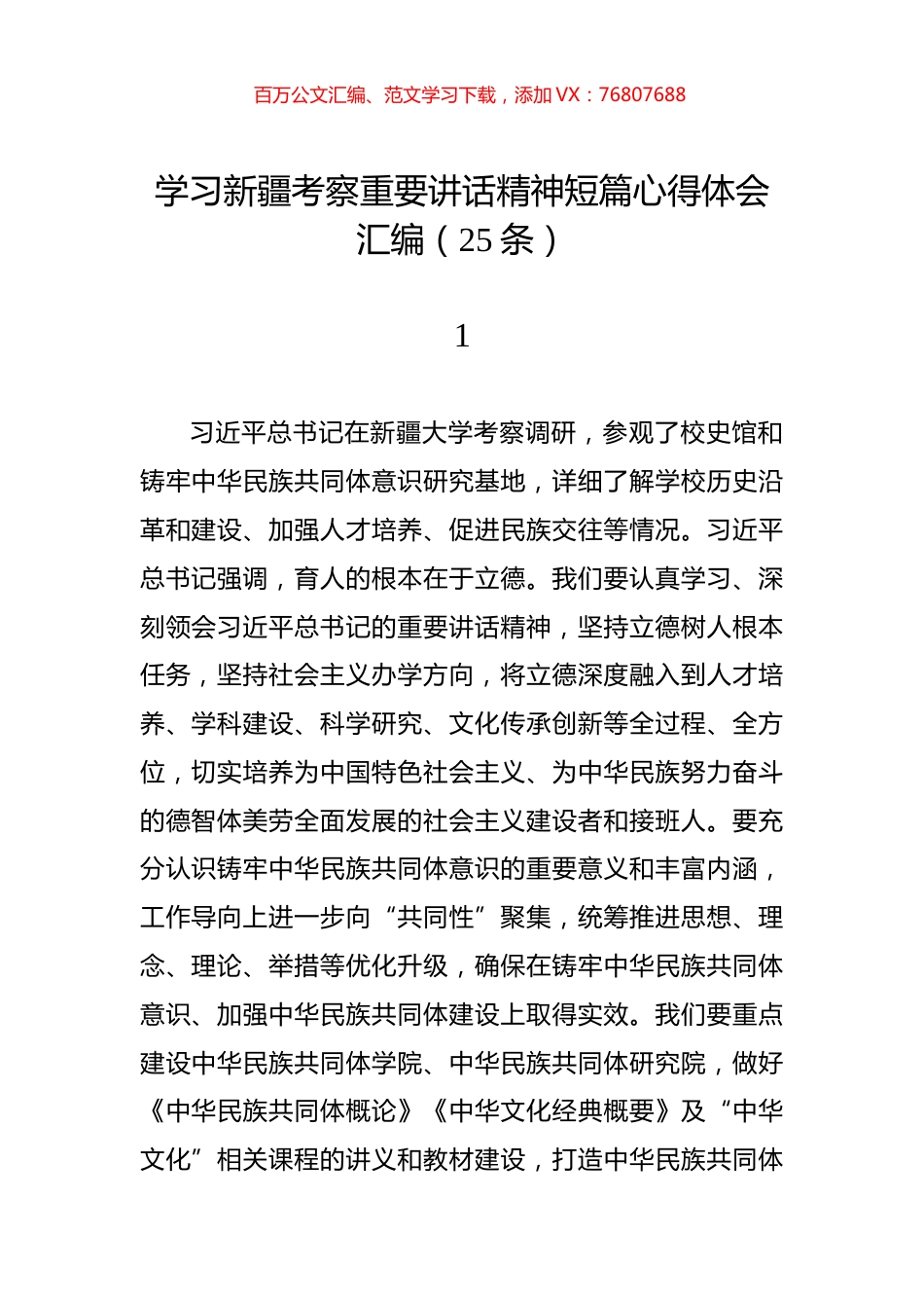学习新疆考察重要讲话精神短篇心得体会汇编（25条）.docx_第1页