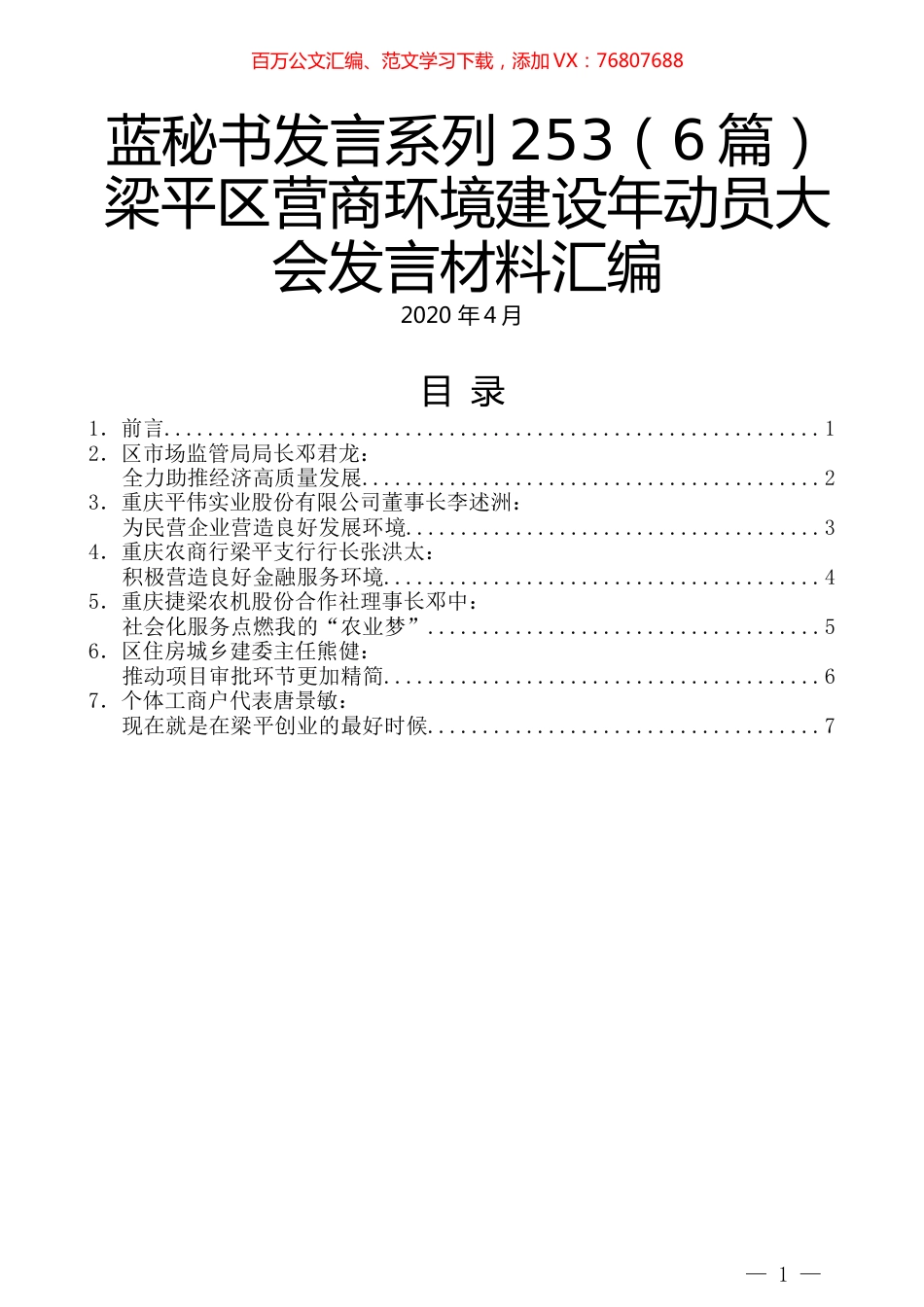 （6篇）梁平区营商环境建设年动员大会发言材料汇编.docx_第1页