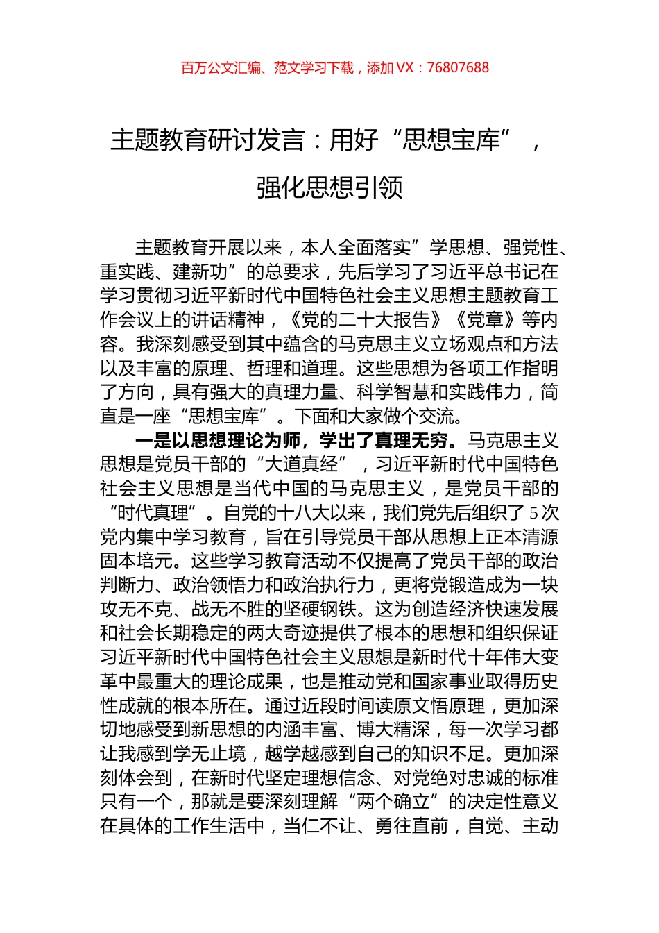 主题教育研讨发言：用好“思想宝库”，强化思想引领.docx_第1页