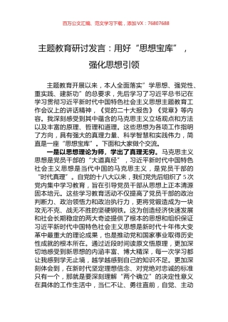 主题教育研讨发言：用好“思想宝库”，强化思想引领.docx
