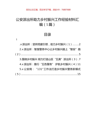 公安派出所助力乡村振兴工作经验材料汇编（5篇）.docx