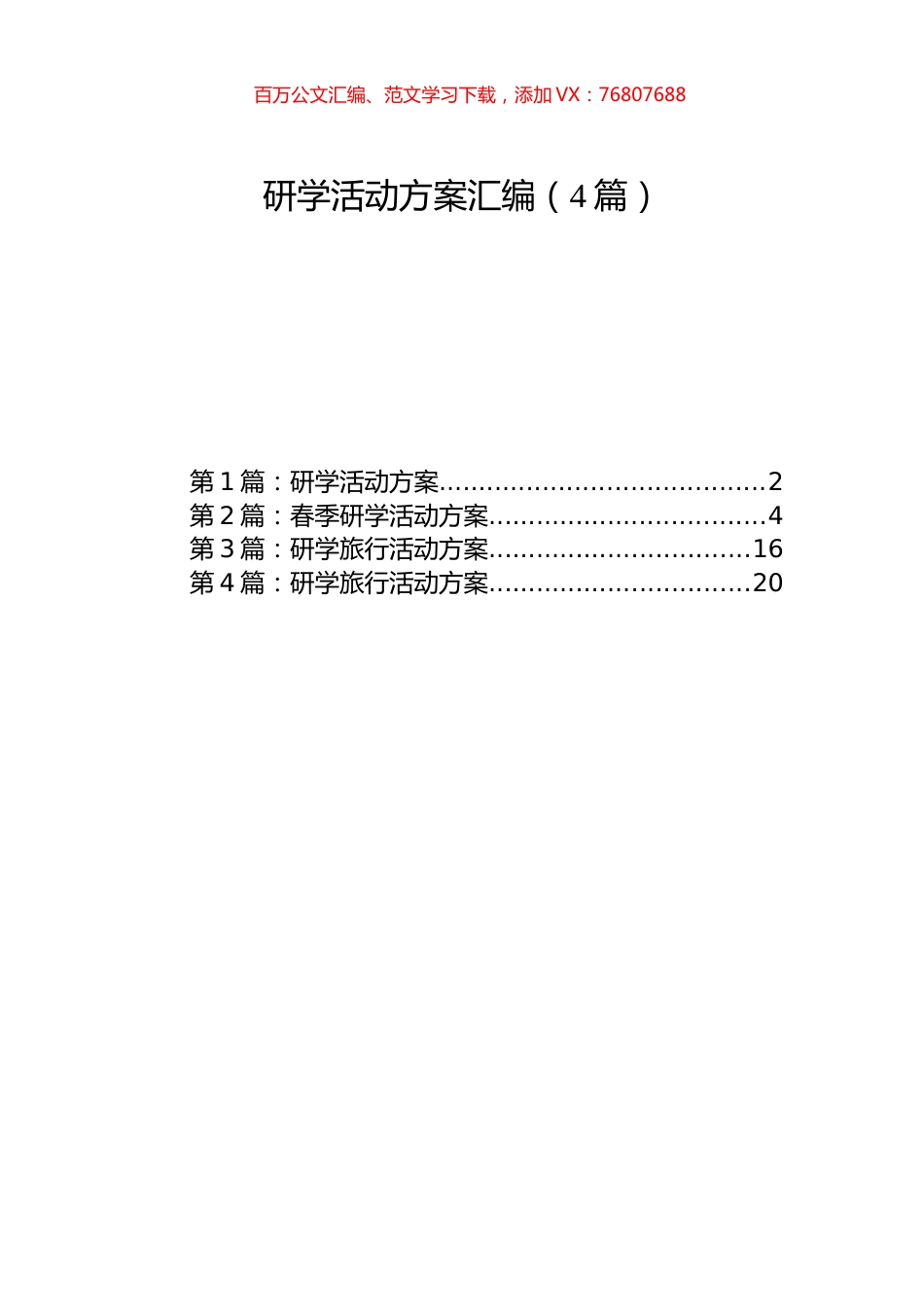 研学活动方案汇编（4篇）.docx_第1页