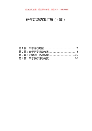 研学活动方案汇编（4篇）.docx