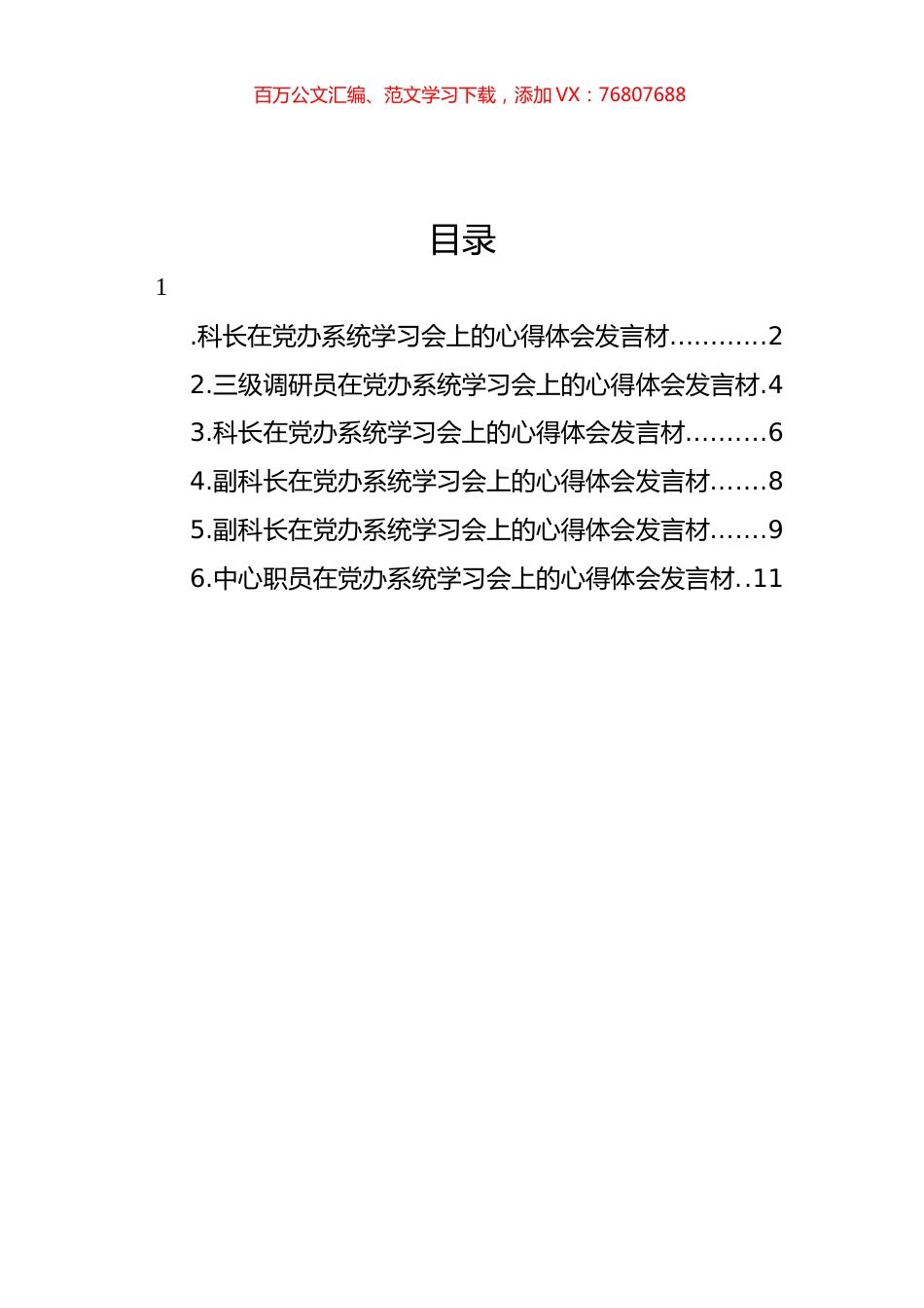 干部职工代表在党办系统学习会上的心得体会发言材料汇编.docx_第1页