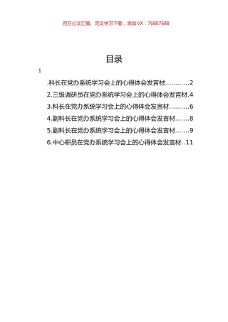 干部职工代表在党办系统学习会上的心得体会发言材料汇编.docx