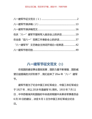 “八一”表彰讲话、晚会主持词和慰问信等汇编.docx