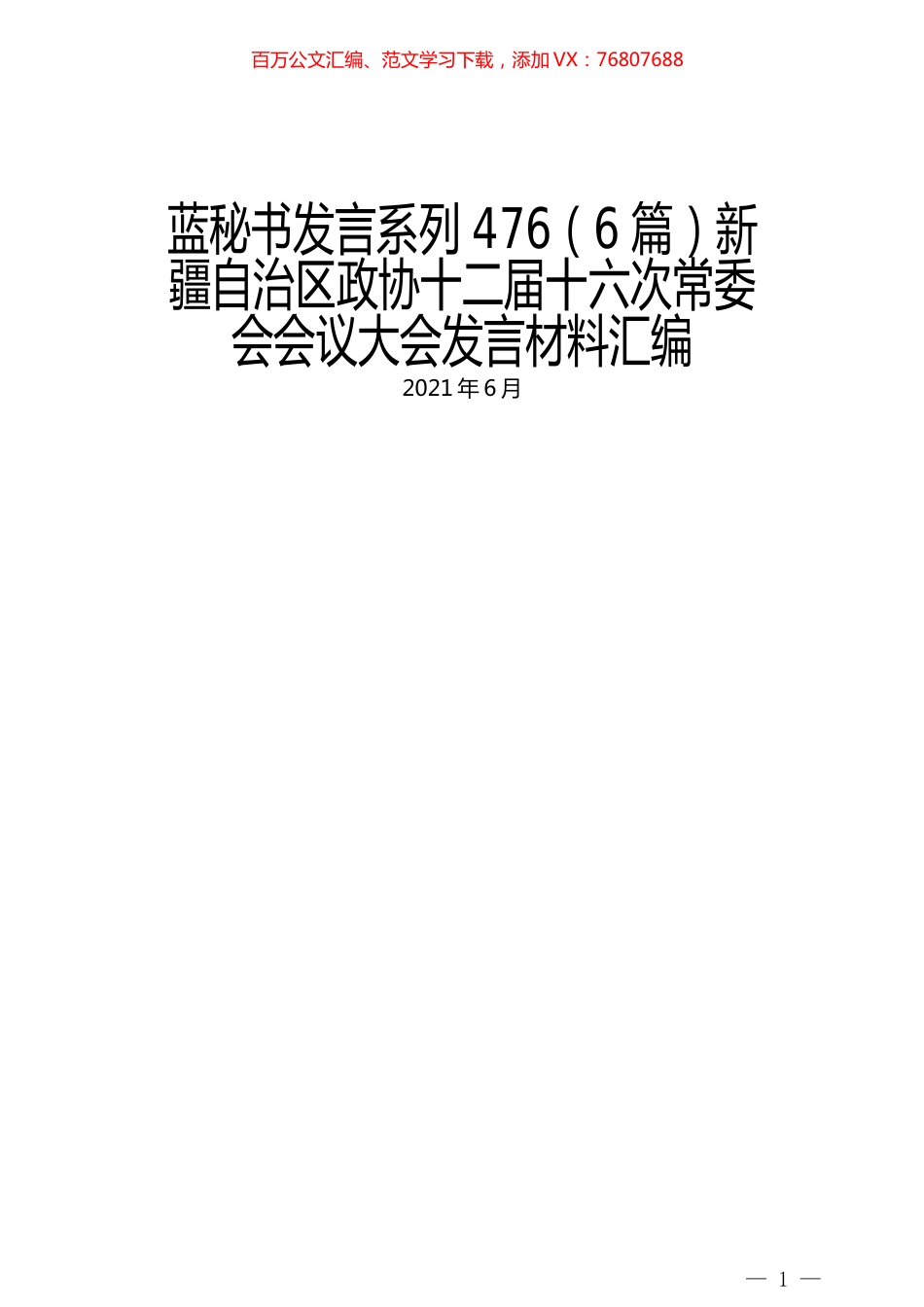 （6篇）新疆自治区政协十二届十六次常委会会议大会发言材料汇编.docx_第1页