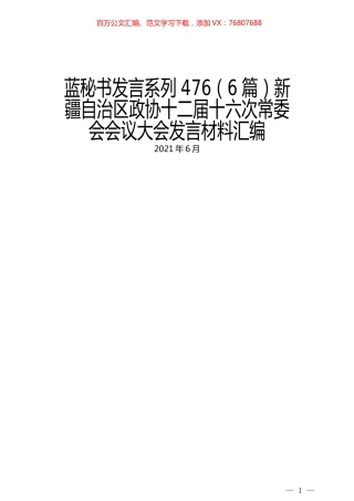 （6篇）新疆自治区政协十二届十六次常委会会议大会发言材料汇编.docx