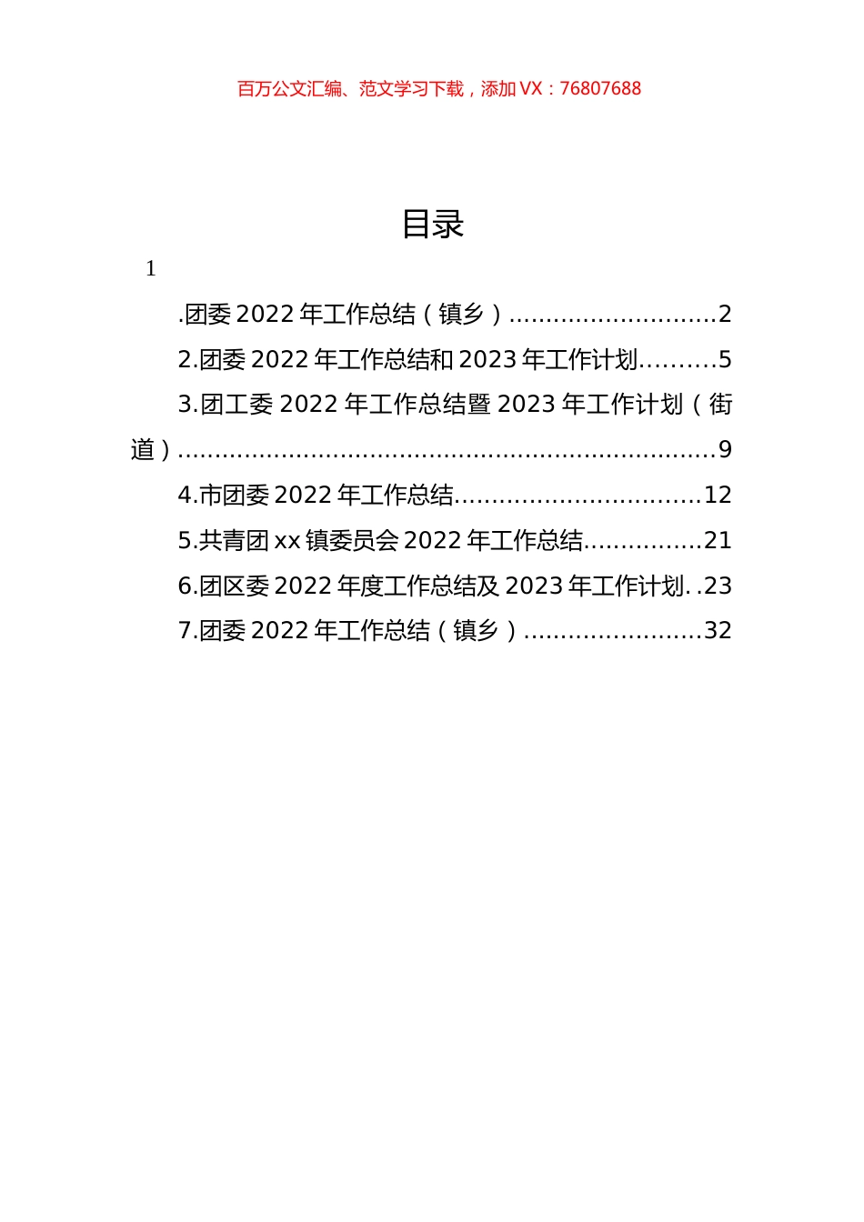 团委2022年工作总结和2023年工作计划汇编.docx_第1页