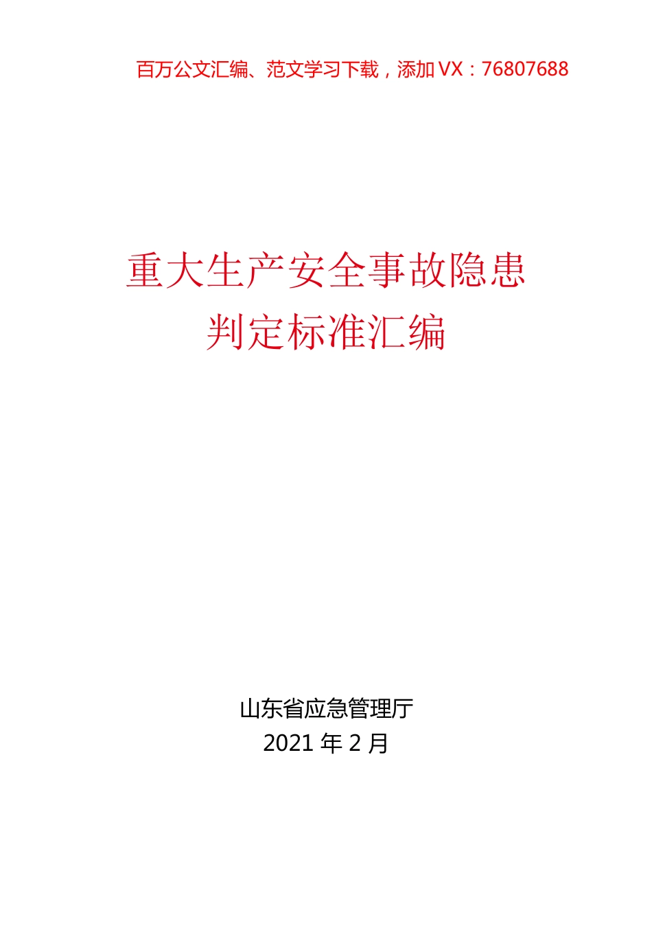 重大生产安全事故隐患判定标准汇编.docx_第1页