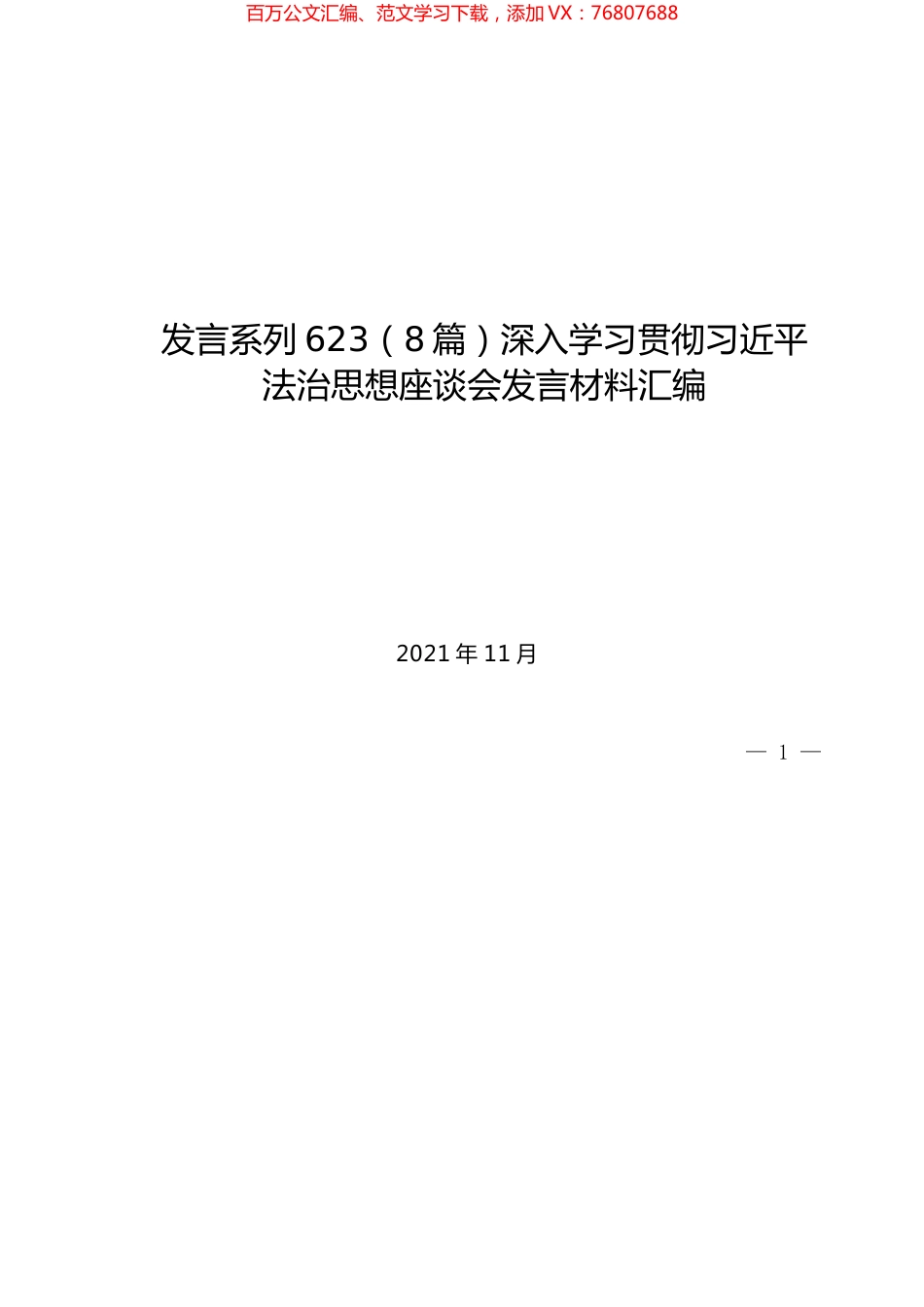 （8篇）深入学习贯彻习近平法治思想座谈会发言材料汇编.docx_第1页