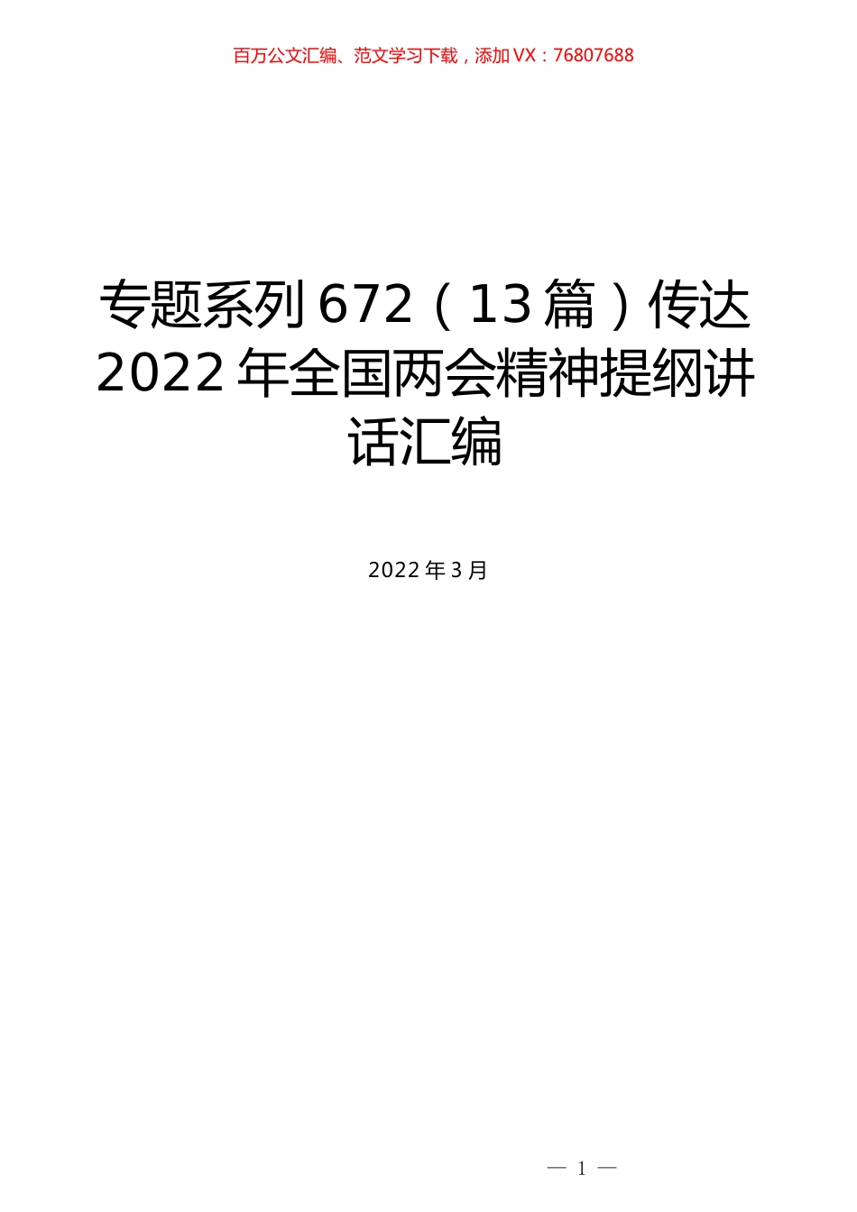 （13篇）传达2022年全国两会精神提纲讲话汇编.docx_第1页