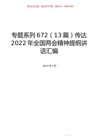 （13篇）传达2022年全国两会精神提纲讲话汇编.docx