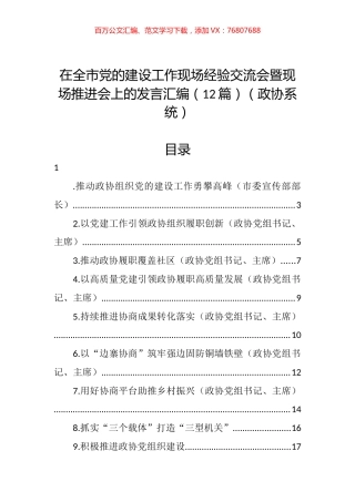 政协系统在全市党的建设工作现场经验交流会暨现场推进会上的发言汇编（12篇）.docx
