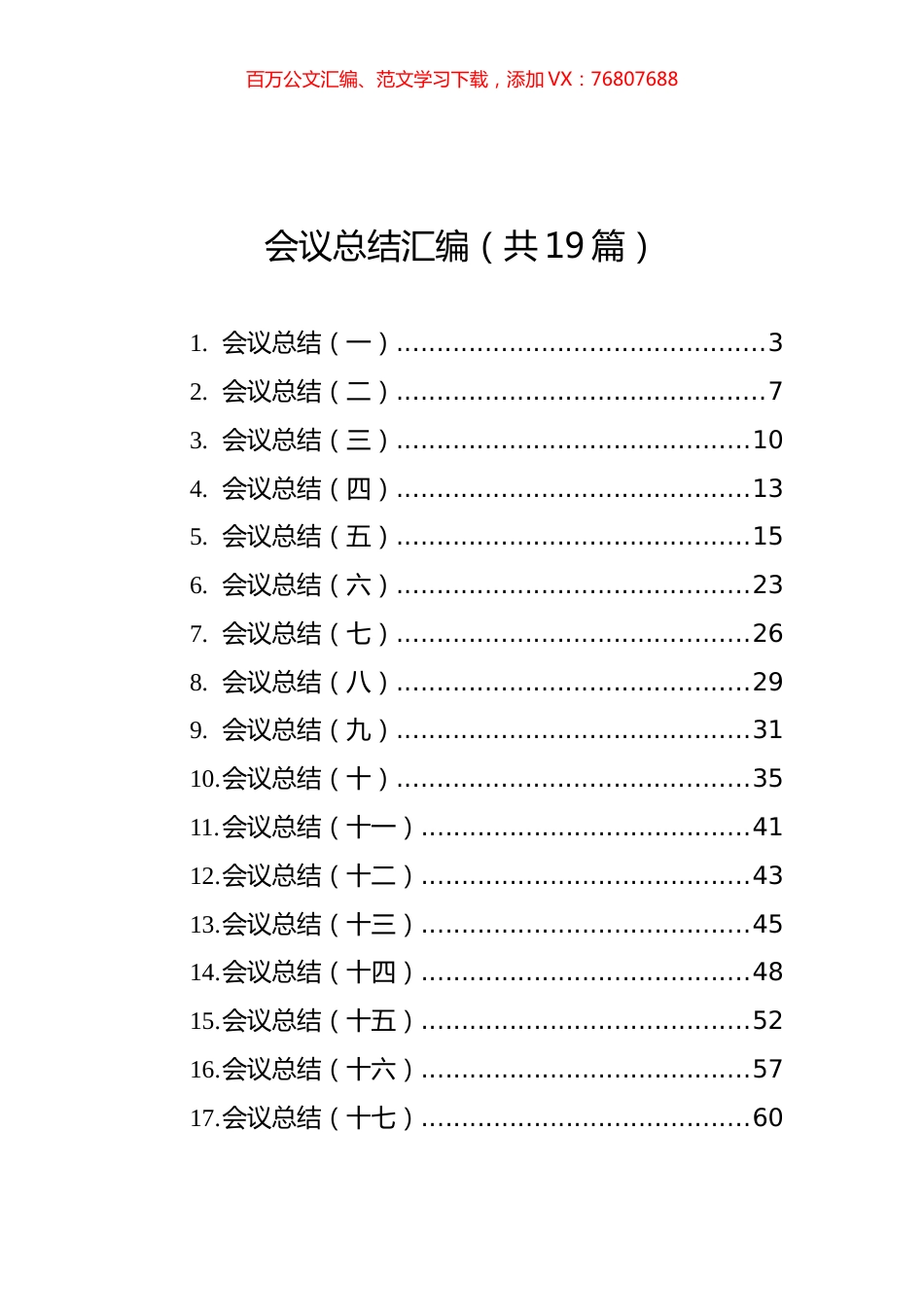 会议总结汇编（共19篇）.docx_第1页