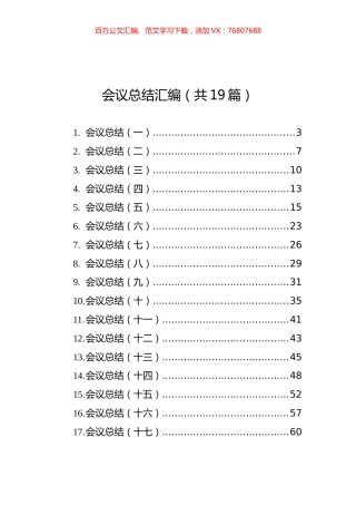 会议总结汇编（共19篇）.docx