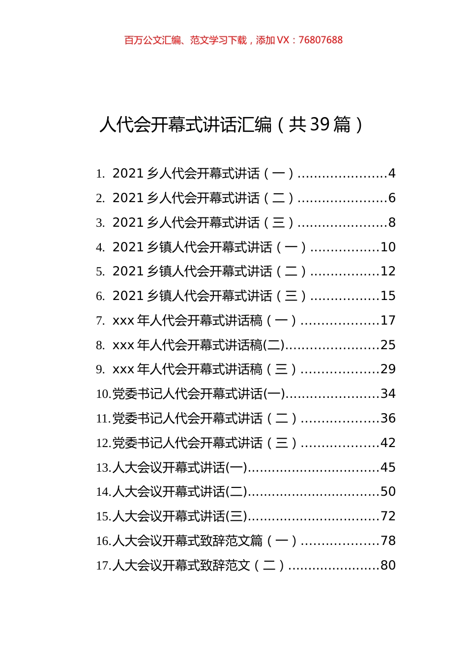 人代会开幕式讲话汇编（共39篇）.docx_第1页