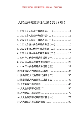 人代会开幕式讲话汇编（共39篇）.docx