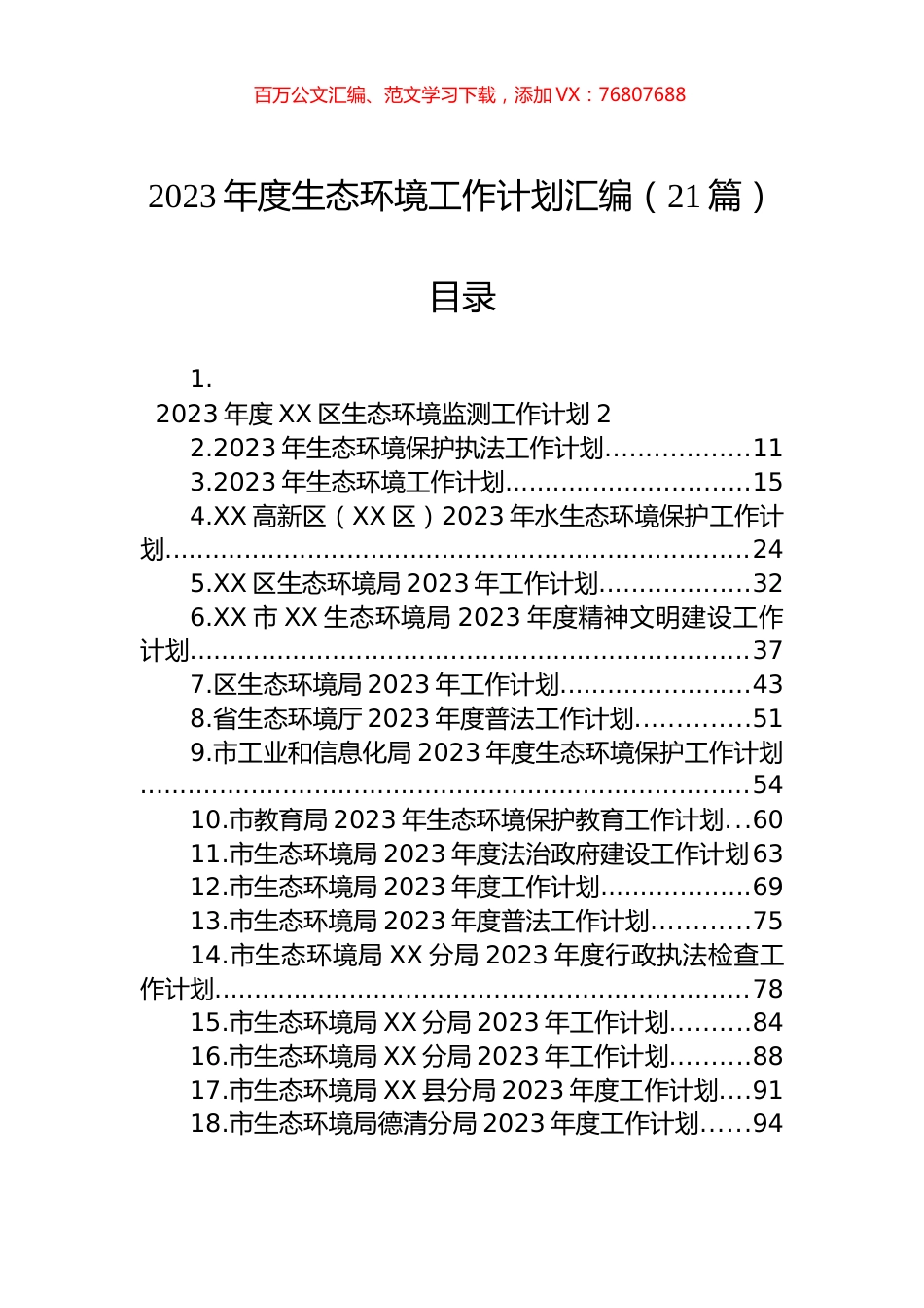 2023年生态环境工作计划汇编（21篇）.docx_第1页