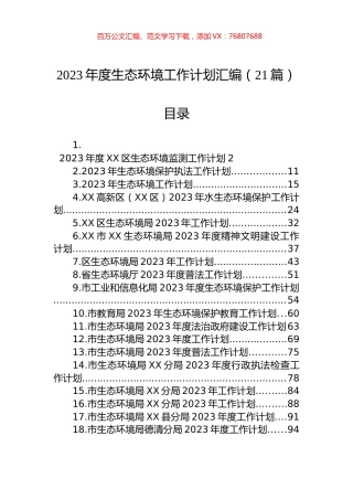 2023年生态环境工作计划汇编（21篇）.docx