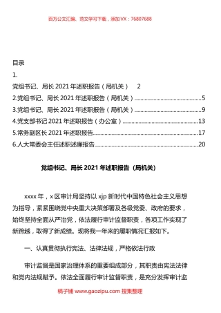 党员领导干部2021年述职报告汇编.docx