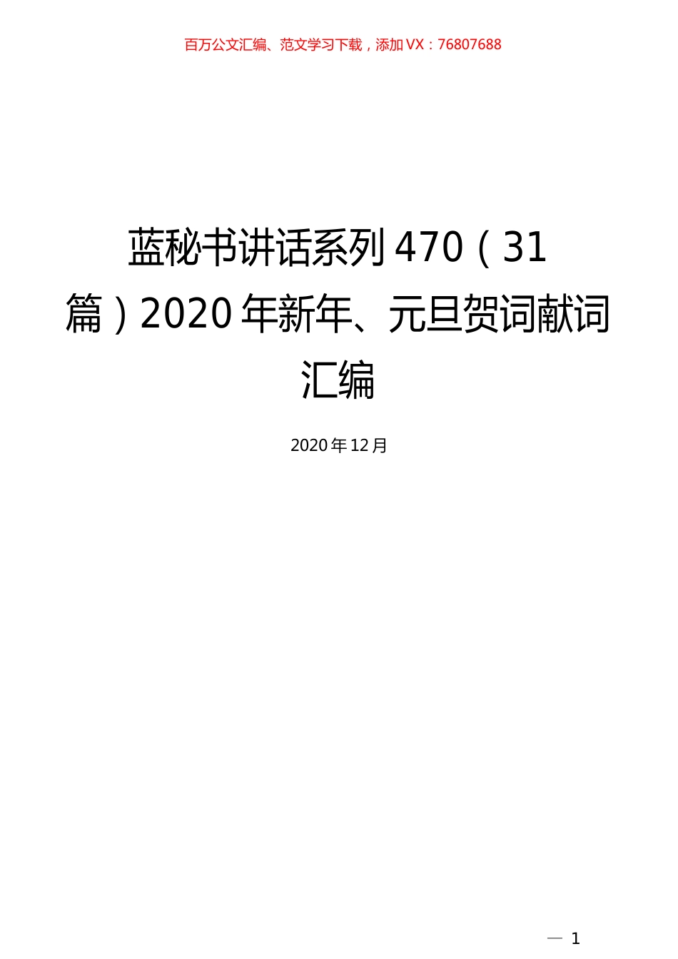 （31篇）2020年新年、元旦贺词献词汇编.docx_第1页