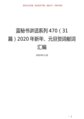 （31篇）2020年新年、元旦贺词献词汇编.docx