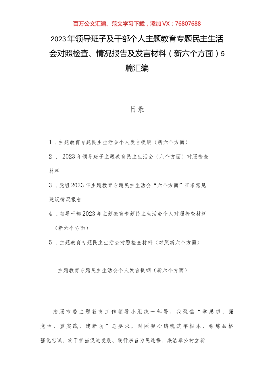 2023年领导班子及干部个人主题教育专题民主生活会对照检查、情况报告及发言材料（新六个方面）5篇汇编.docx_第1页