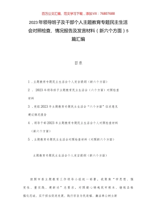 2023年领导班子及干部个人主题教育专题民主生活会对照检查、情况报告及发言材料（新六个方面）5篇汇编.docx