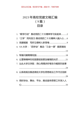 2023年高校党建文稿汇编（9篇）.docx