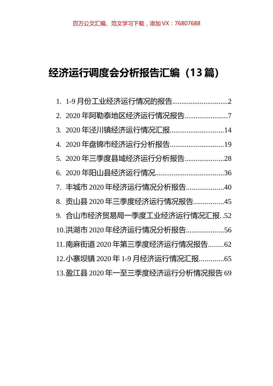 经济运行调度会分析报告汇编（13篇）.docx_第1页