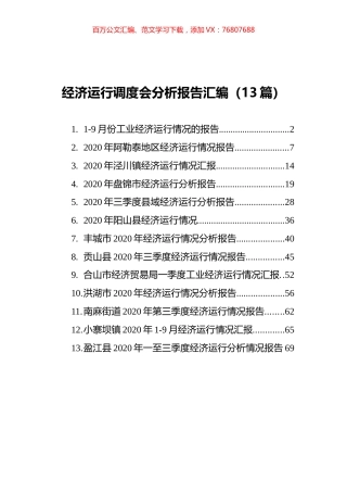 经济运行调度会分析报告汇编（13篇）.docx