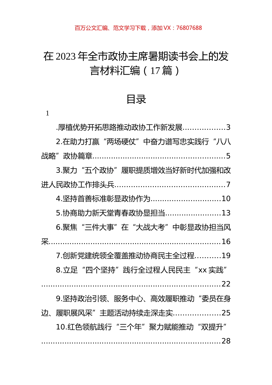 在2023年全市政协主席暑期读书会上的发言材料汇编（17篇）.docx_第1页
