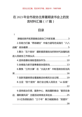 在2023年全市政协主席暑期读书会上的发言材料汇编（17篇）.docx
