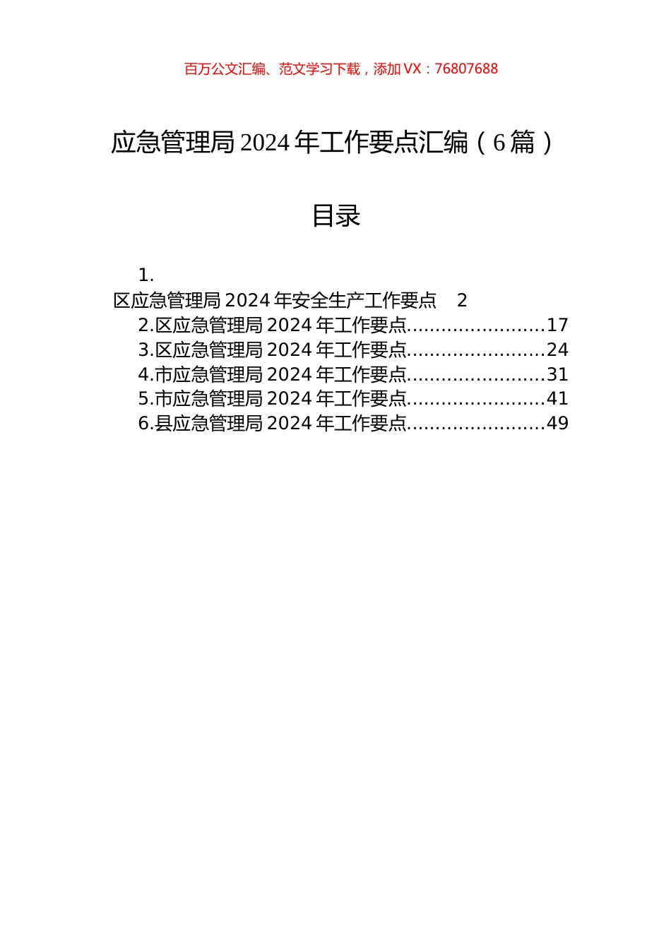 应急管理局2024年工作要点汇编（6篇）.docx_第1页