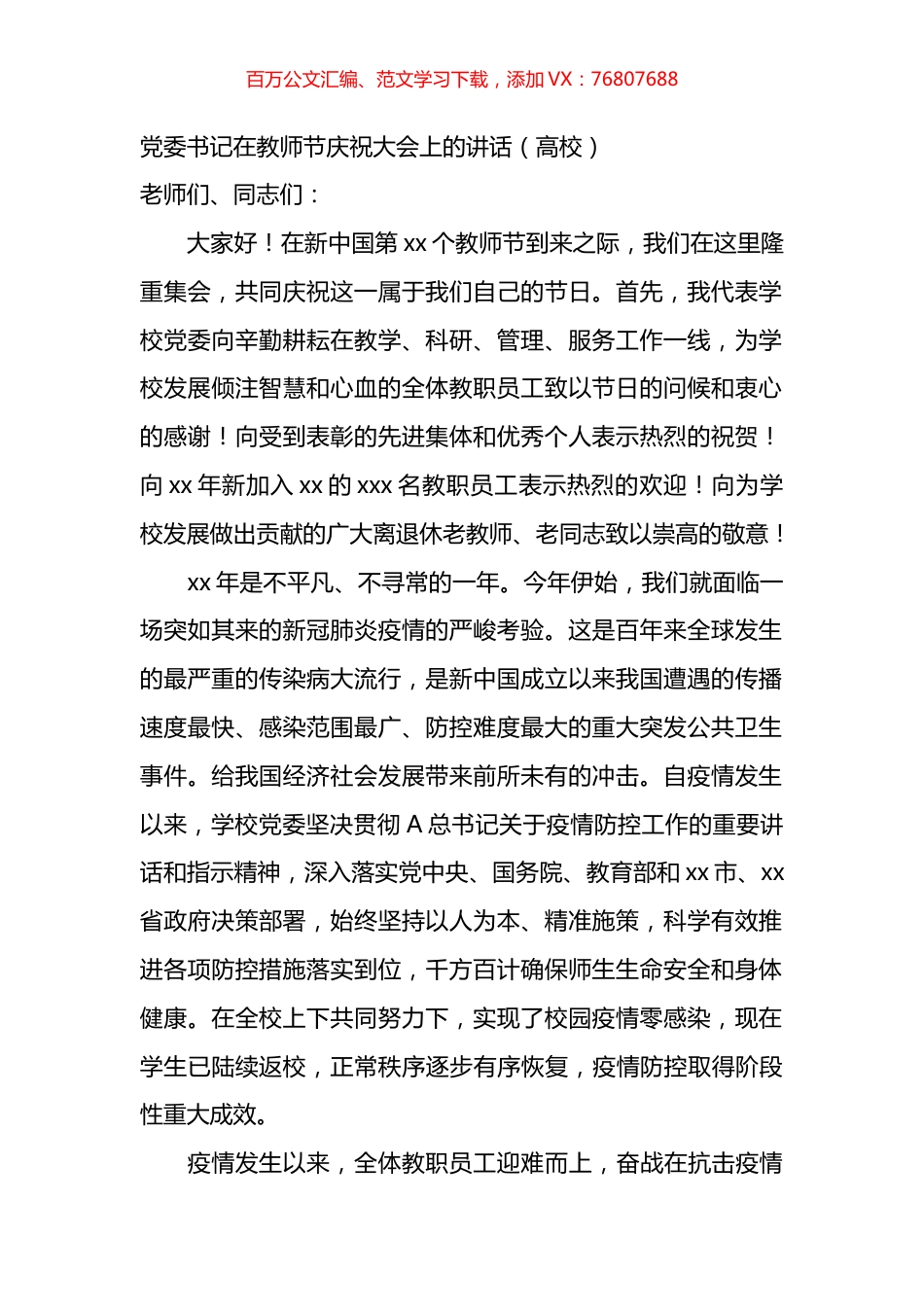 省市县各级领导和高校党委书记、院长在庆祝第xx个教师节座谈会上的讲话材料汇编（14篇）.docx_第1页