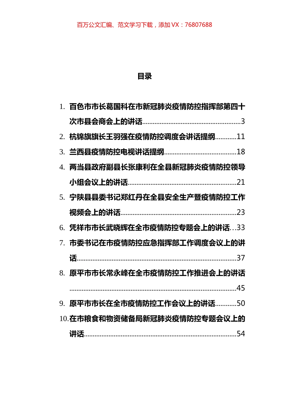 2021年疫情防控会议讲话汇编（10篇）.docx_第1页