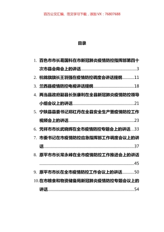 2021年疫情防控会议讲话汇编（10篇）.docx