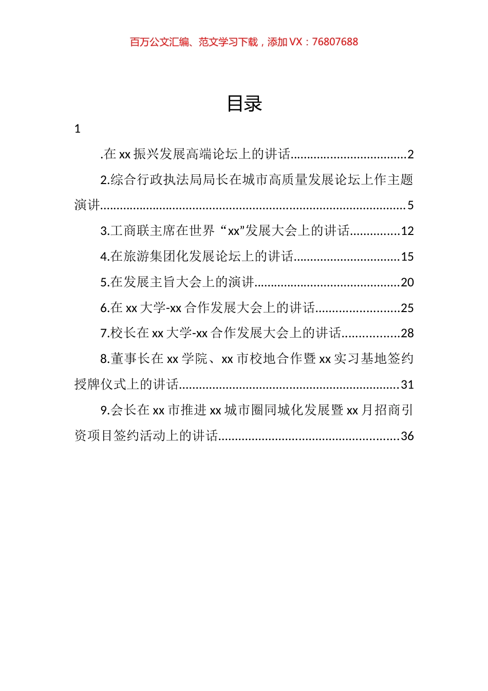 在发展论坛主题上的讲话汇编（10篇）.docx_第1页