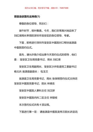 项目洽谈签约主持词汇编.docx