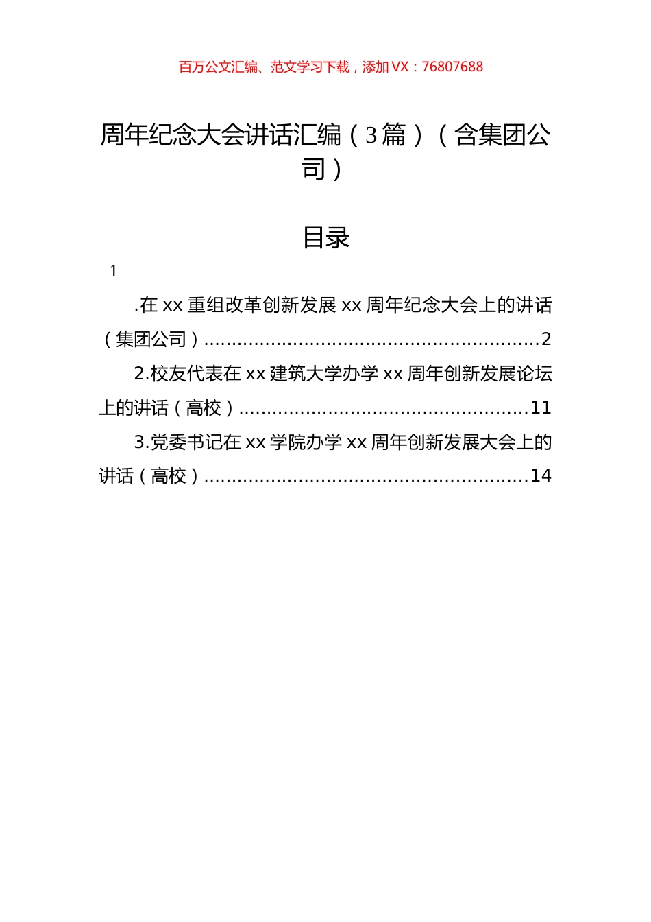 周年纪念大会讲话汇编（3篇）（含集团公司）.docx_第1页