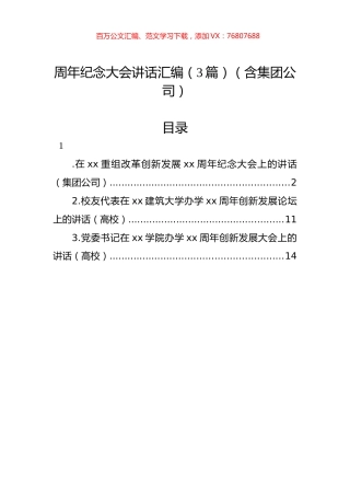 周年纪念大会讲话汇编（3篇）（含集团公司）.docx