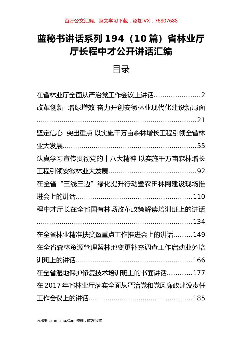 （10篇）省林业厅程中才公开讲话汇编.docx_第1页