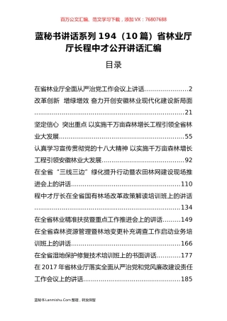 （10篇）省林业厅程中才公开讲话汇编.docx