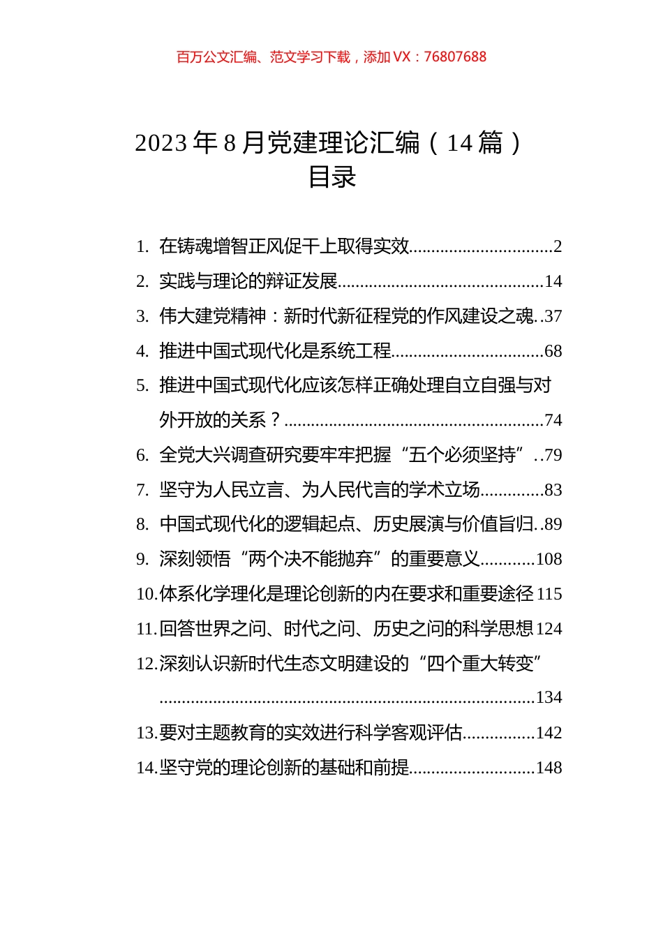 2023年8月党建理论汇编（14篇） (2).docx_第1页