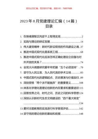2023年8月党建理论汇编（14篇） (2).docx