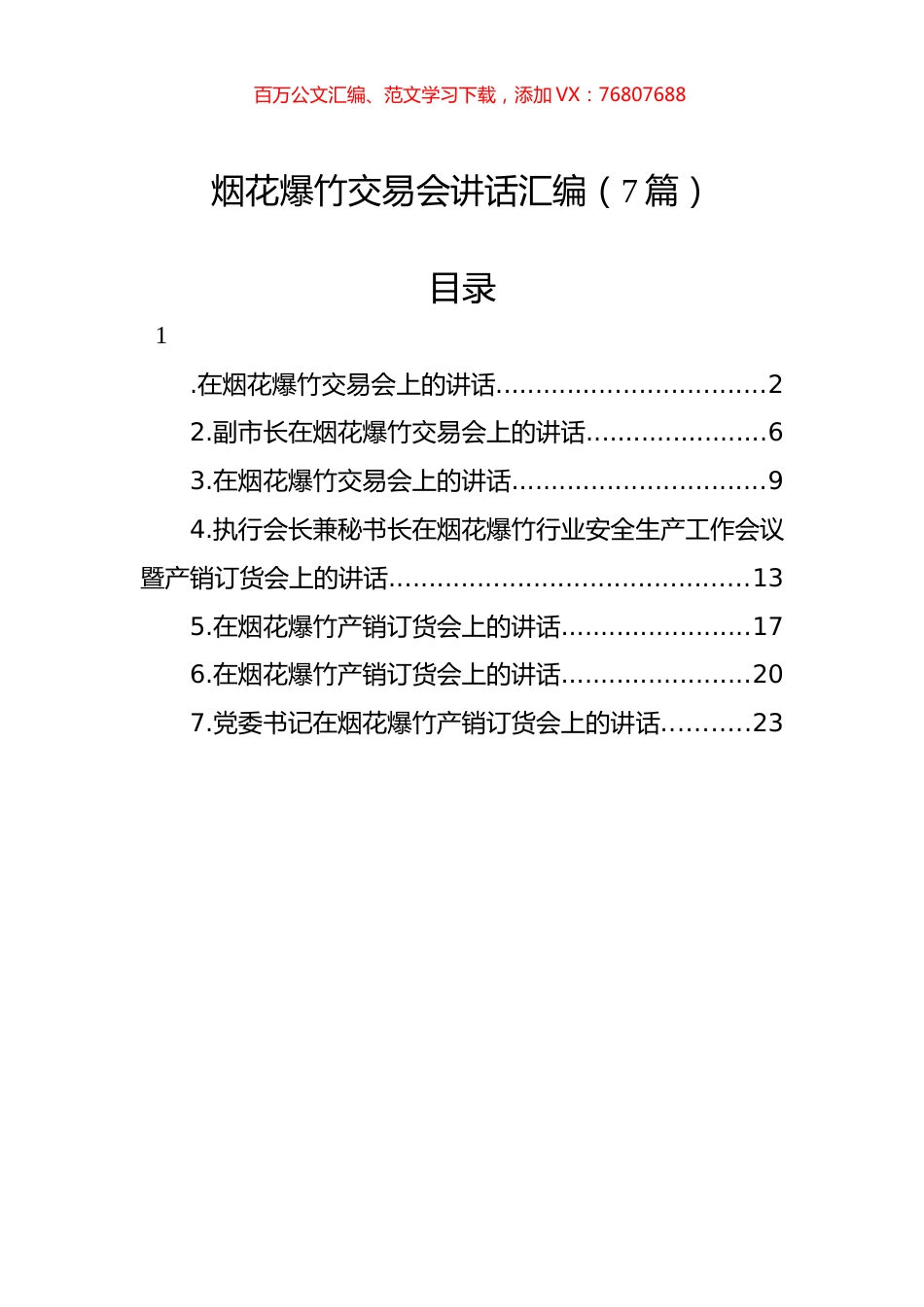 烟花爆竹交易会讲话汇编（7篇）.docx_第1页