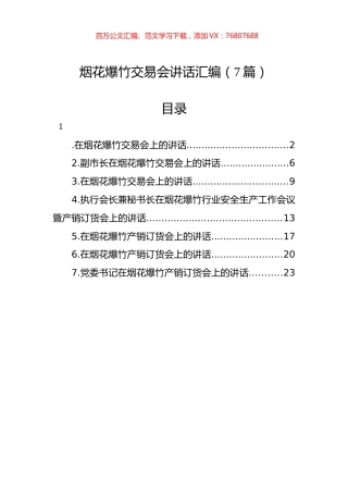 烟花爆竹交易会讲话汇编（7篇）.docx
