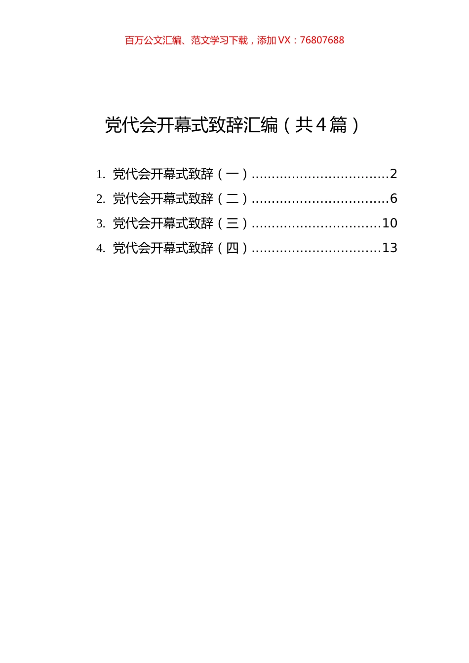 党代会开幕式致辞汇编（共4篇）.docx_第1页
