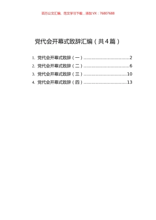 党代会开幕式致辞汇编（共4篇）.docx